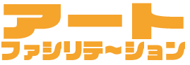 アートファシリテーション