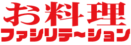 お料理ファシリテーション