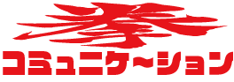 拳コミュニケーション