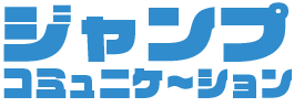 ジャンプコミュニケーション